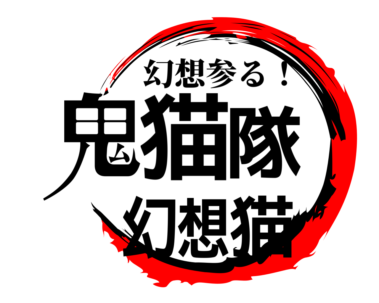 鬼猫隊幻想猫 幻想参る！
