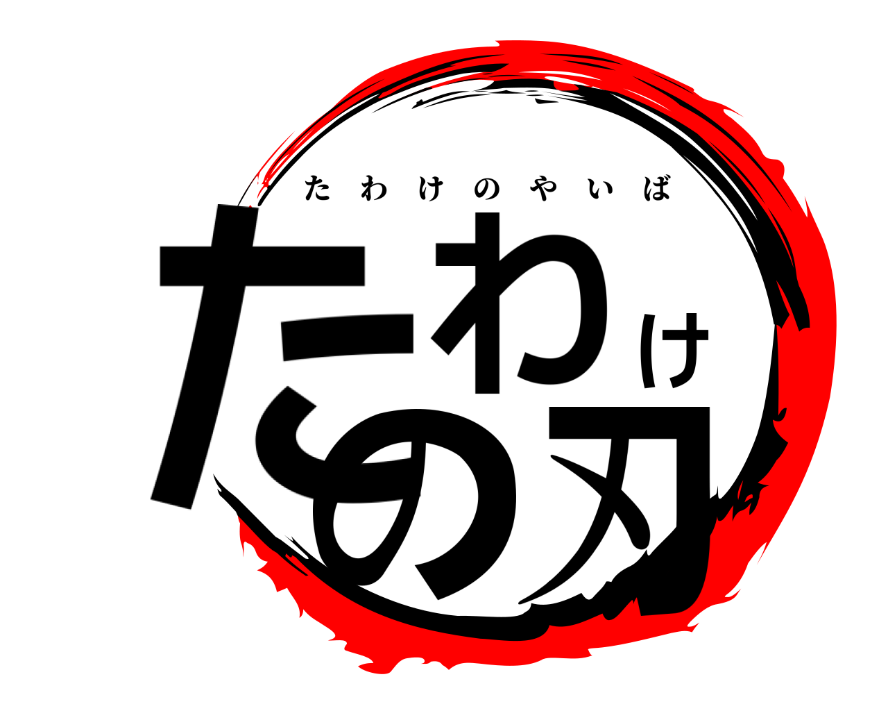 たわけの刃 たわけのやいば