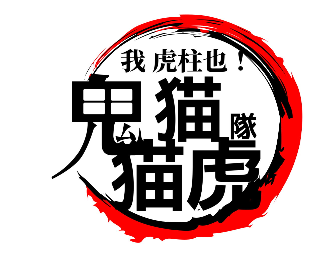鬼猫隊猫虎 我虎柱也！