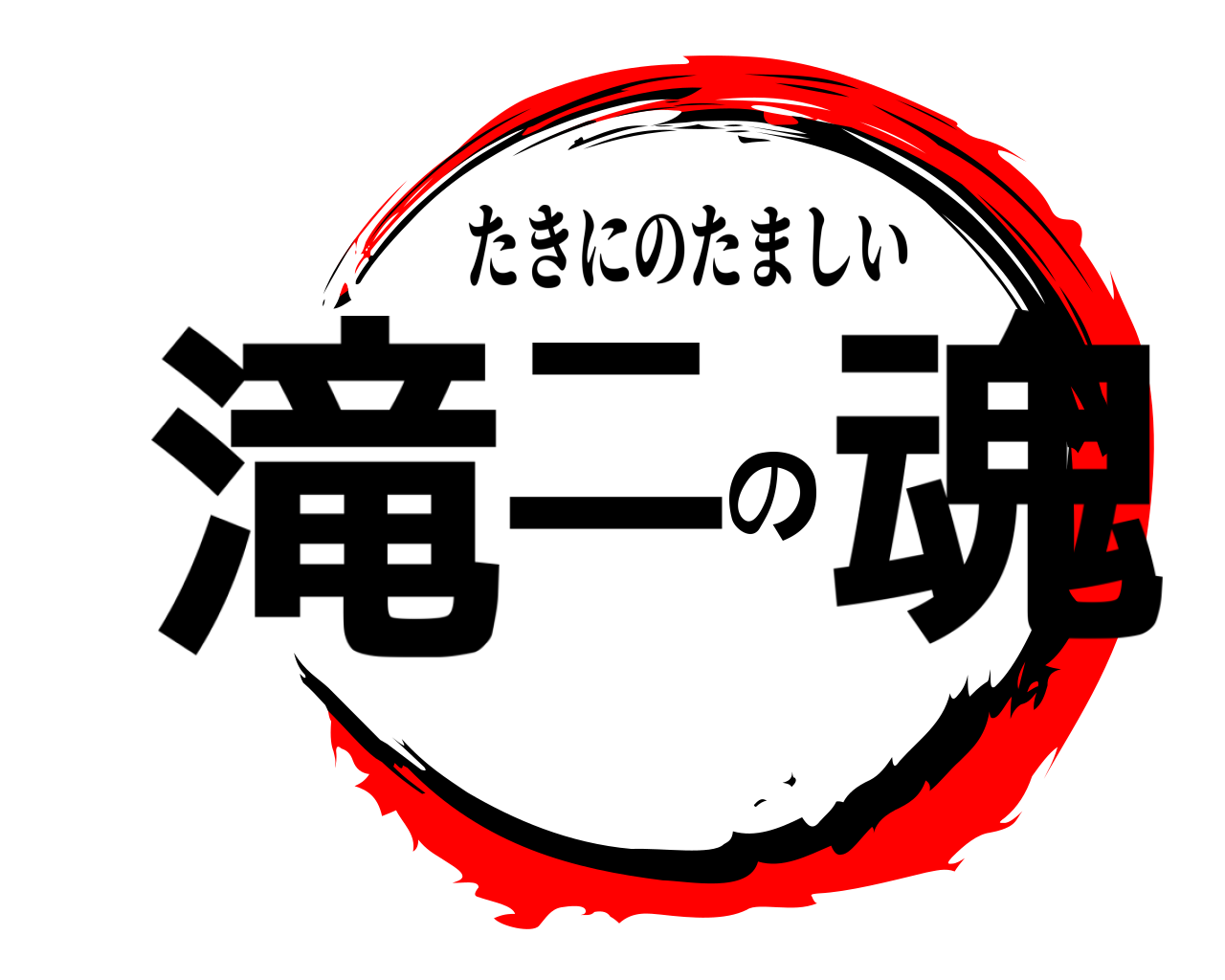 滝二の魂 たきにのたましい