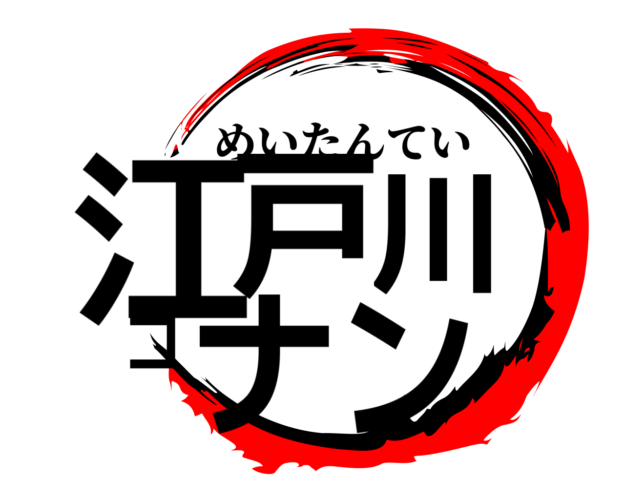 江戸川コナン めいたんてい