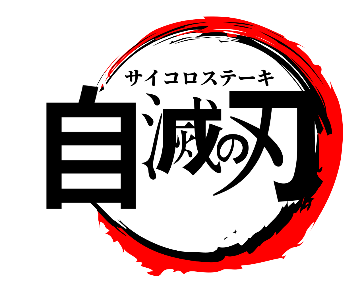 自滅の刃 サイコロステーキ