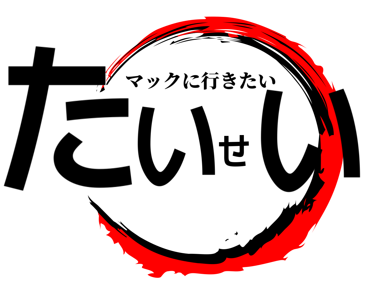 たいせい マックに行きたい