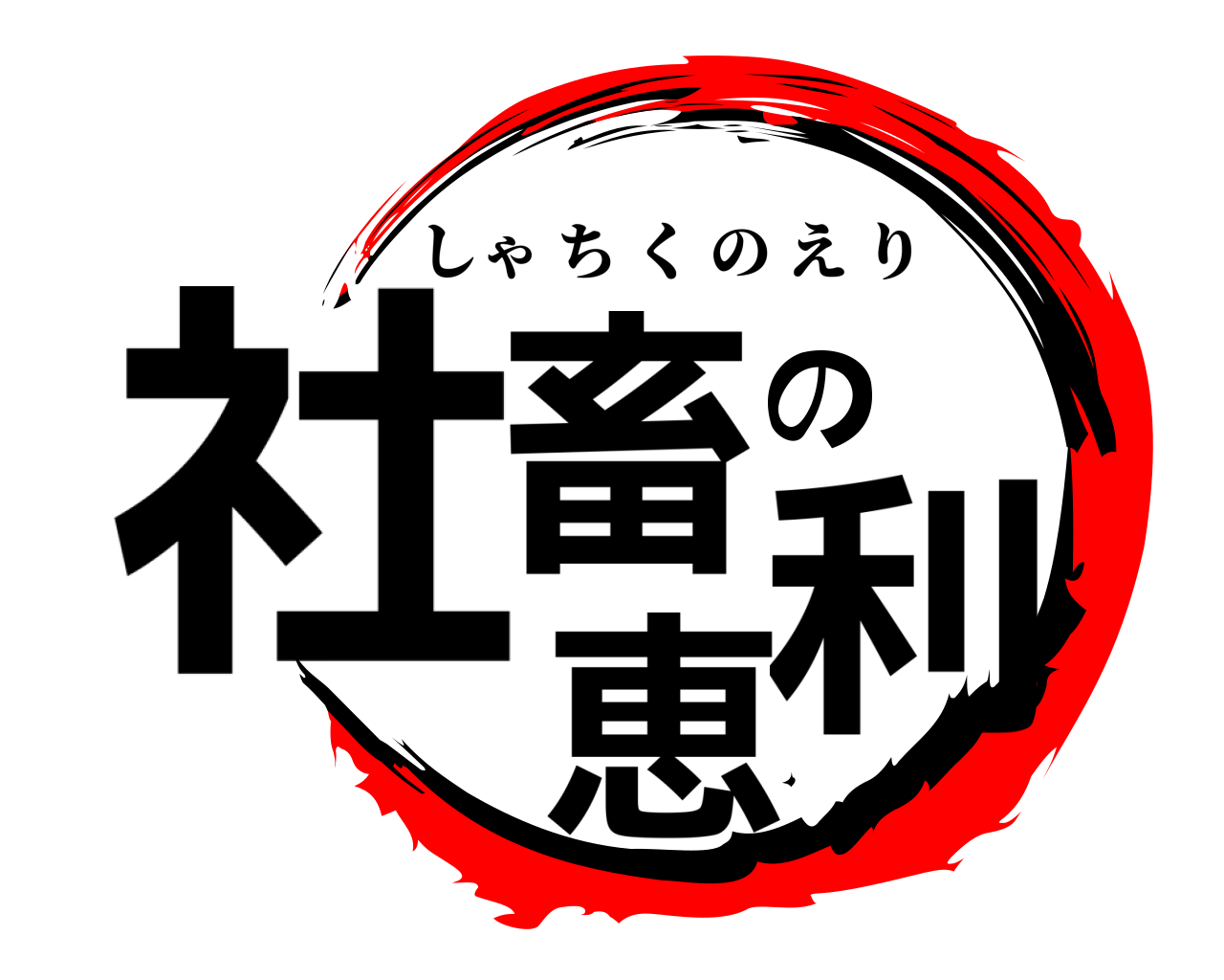 社畜の恵利 しゃちくのえり