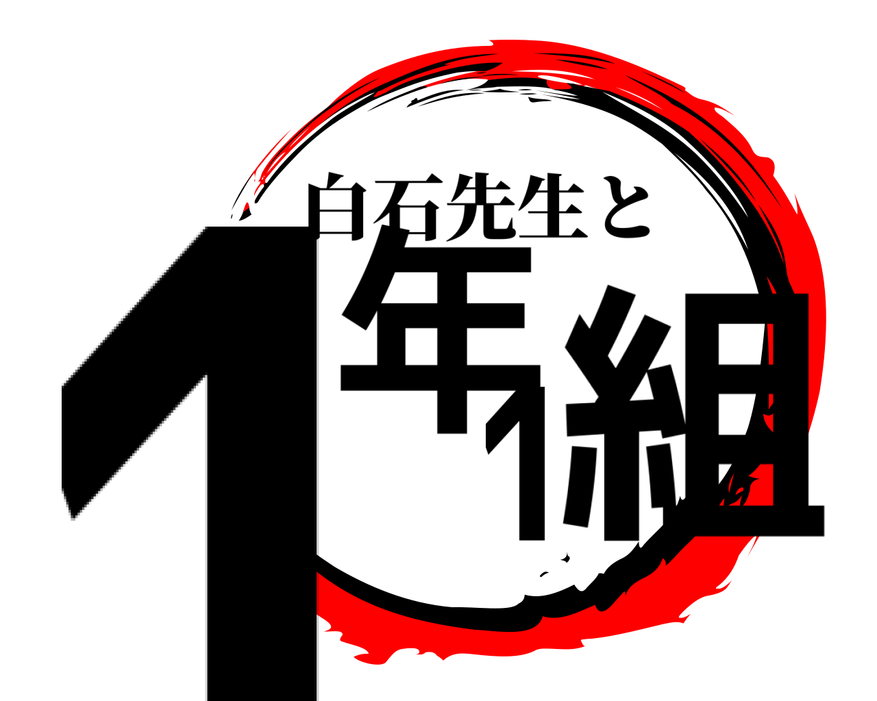 1年1組 白石先生と