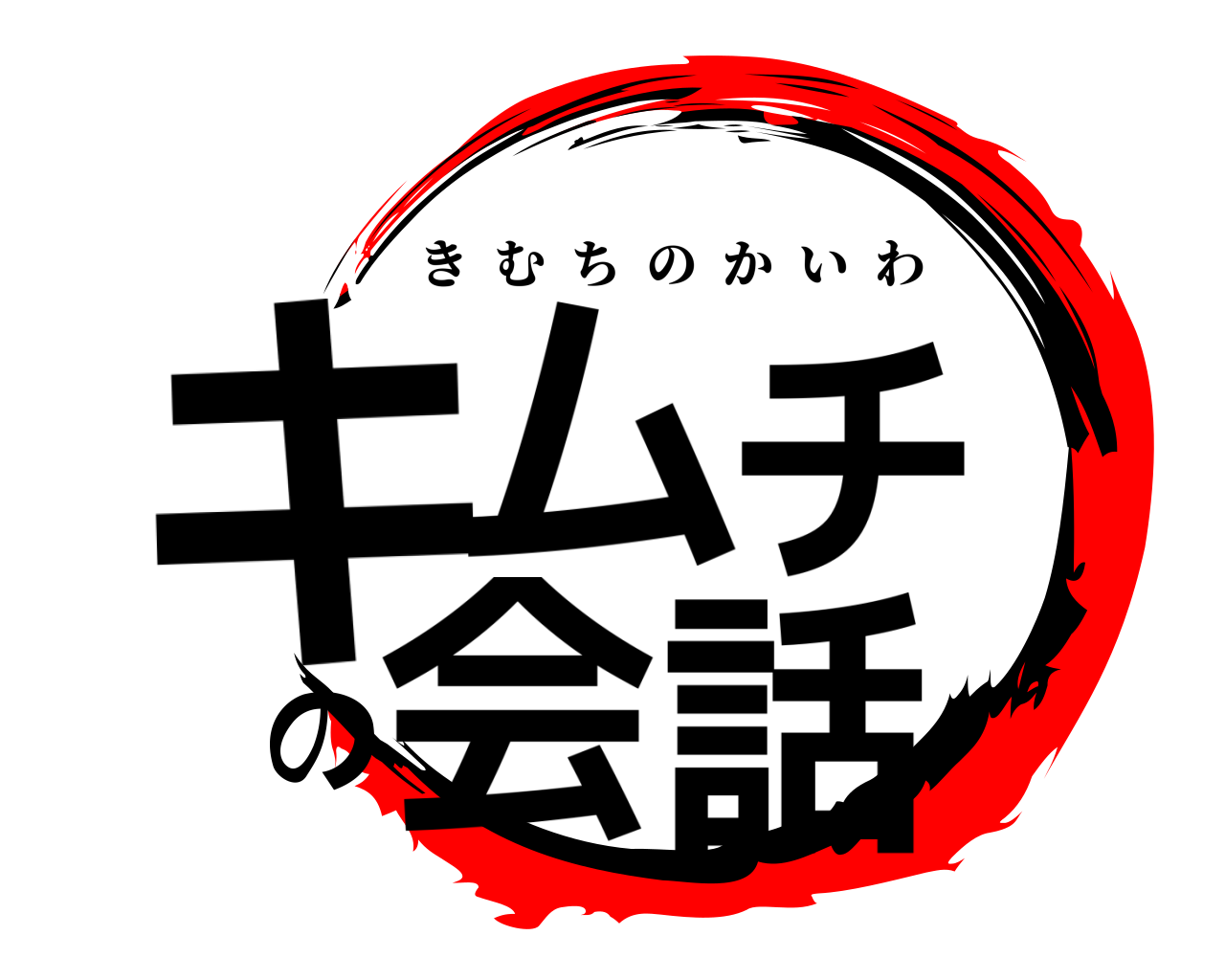 キムチの会話 きむちのかいわ