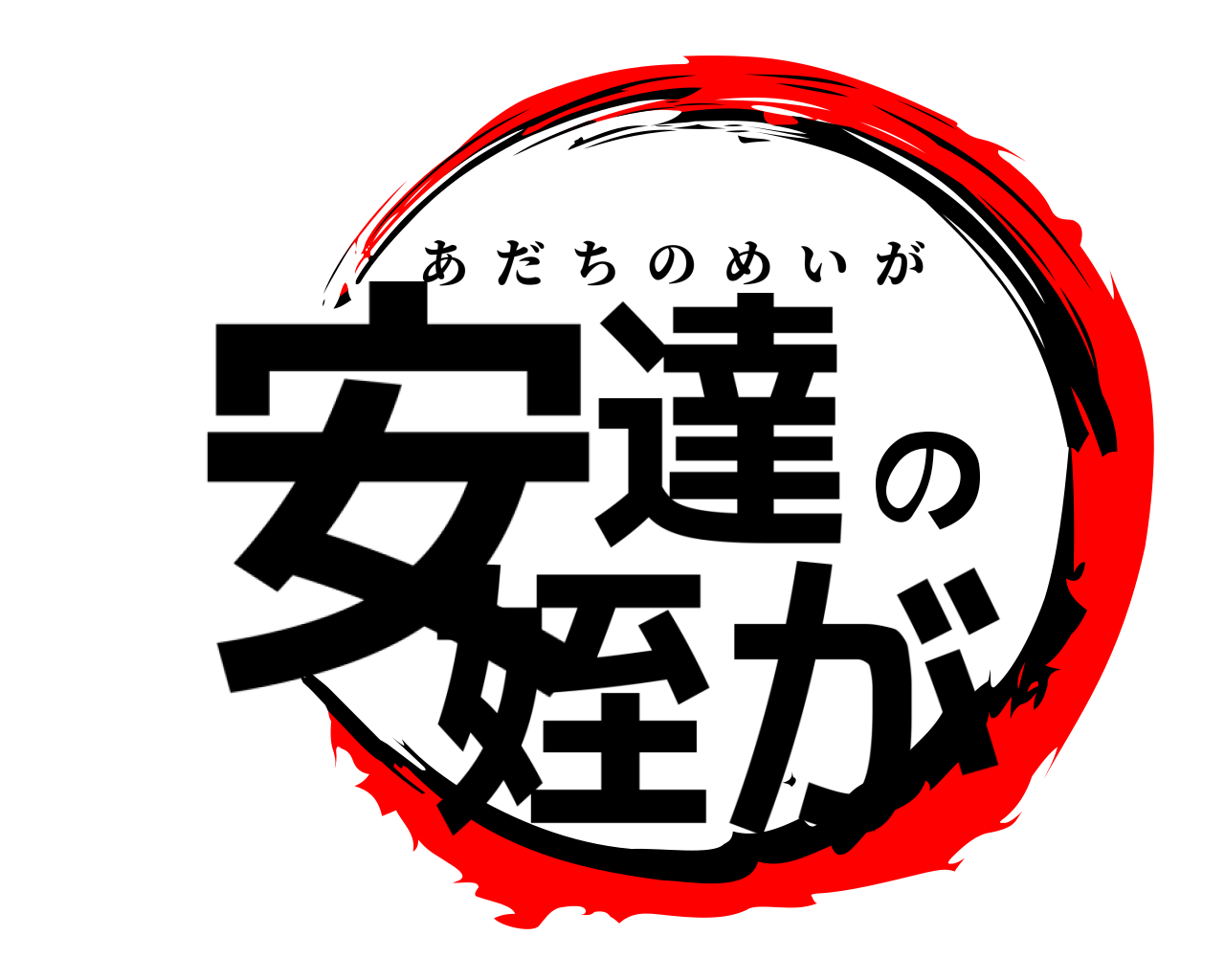 安達の姪が あだちのめいが