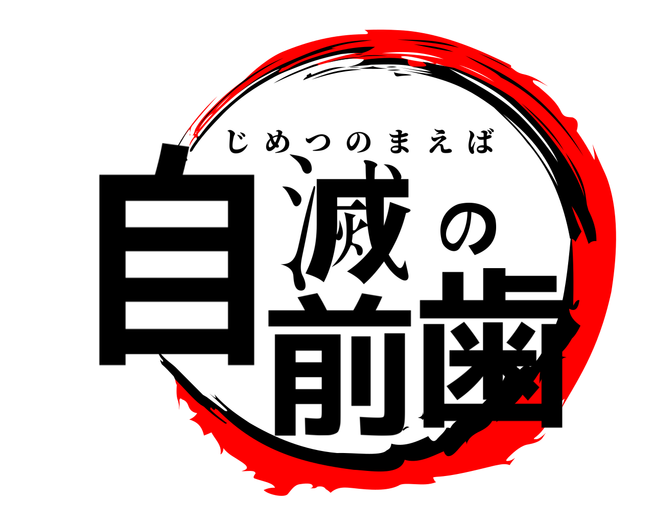 自滅の前歯 じめつのまえば