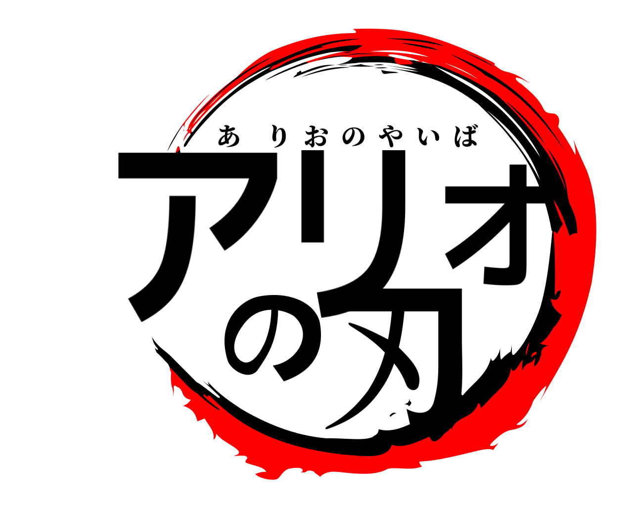 アリオの刃 ありおのやいば