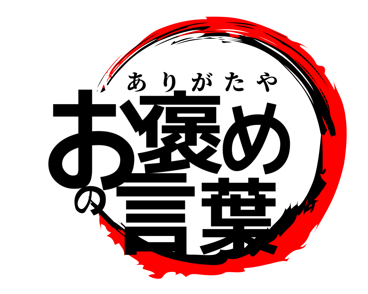 お褒めの言葉 ありがたや