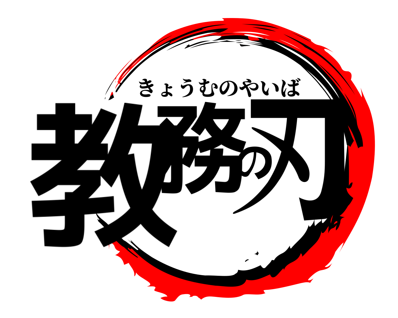 教務の刃 きょうむのやいば