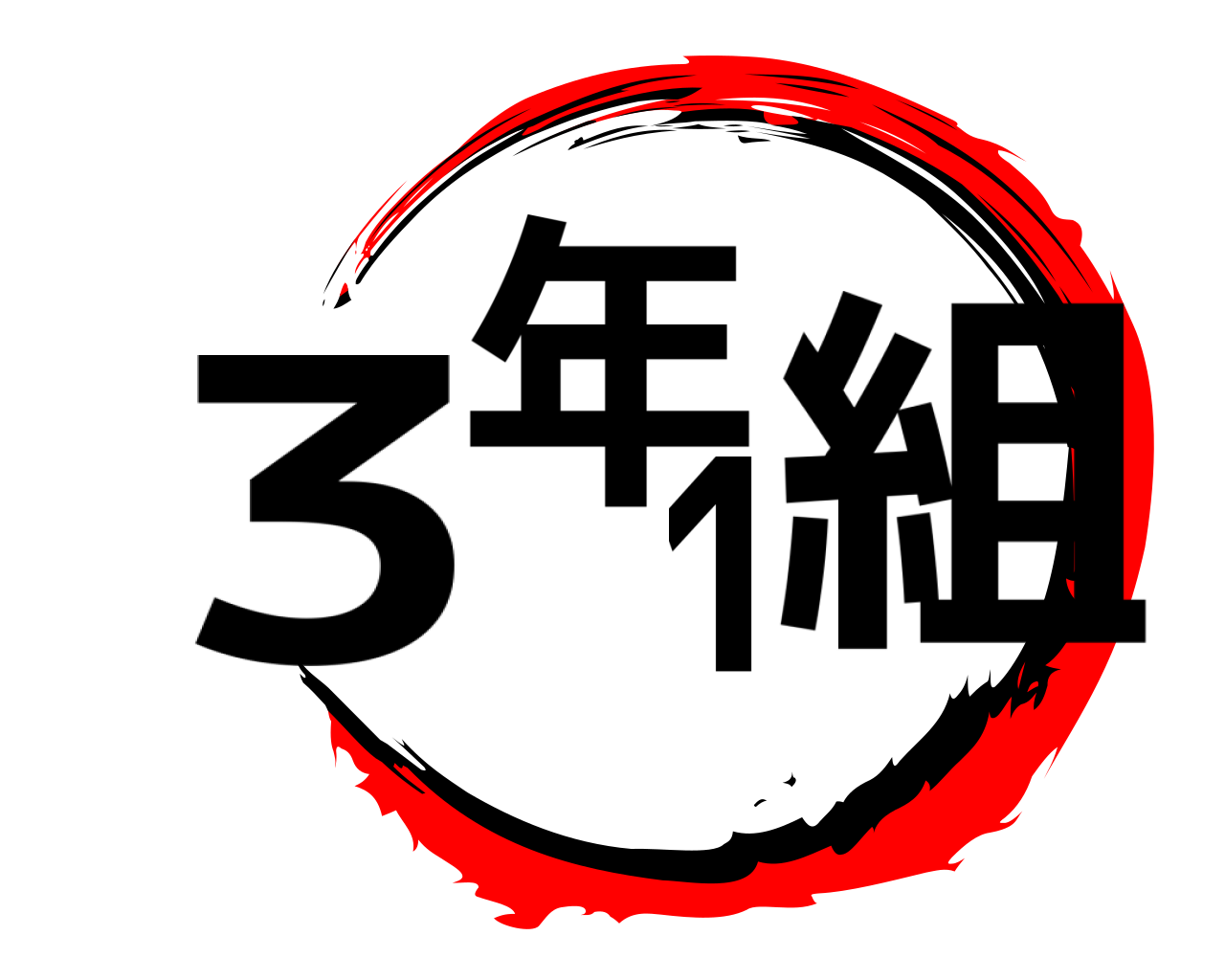 3年1組 