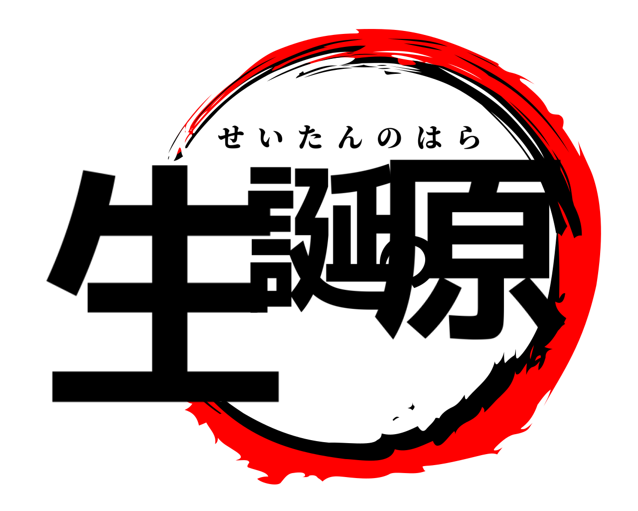 生誕の原 せいたんのはら