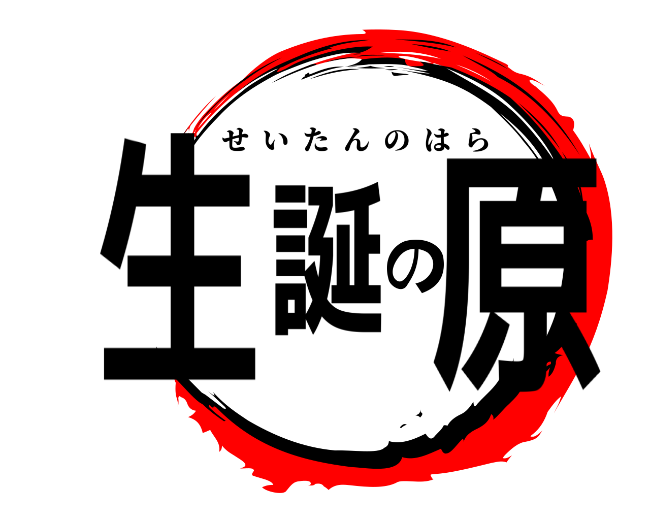 生誕の原 せいたんのはら