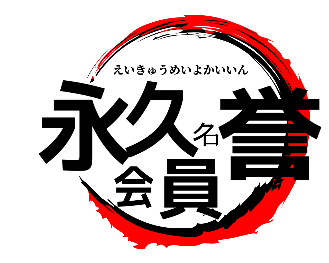 永久名誉会員 えいきゅうめいよかいいん
