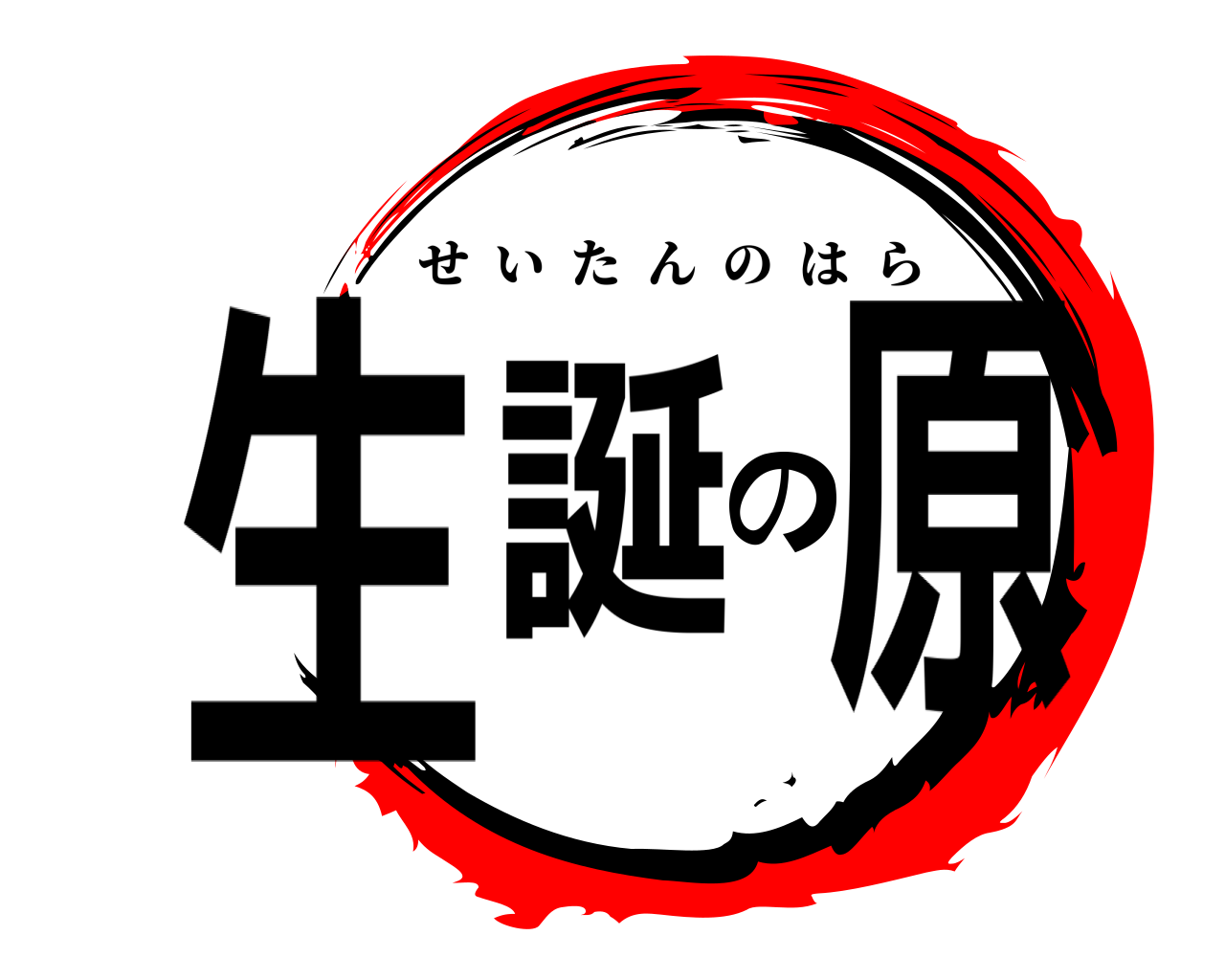 生誕の原 せいたんのはら