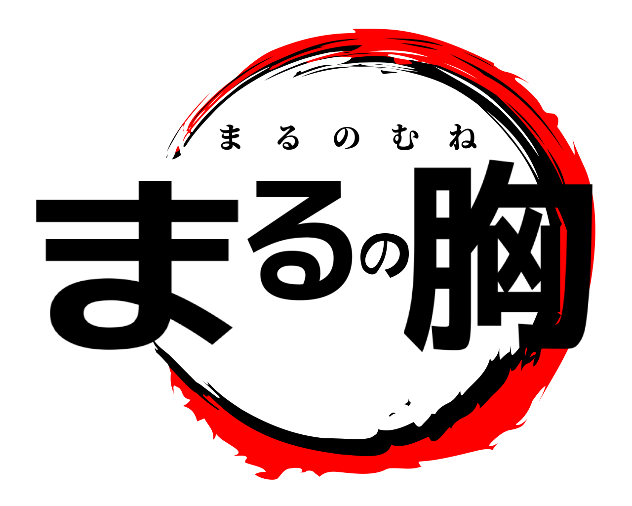 まるの胸 まるのむね