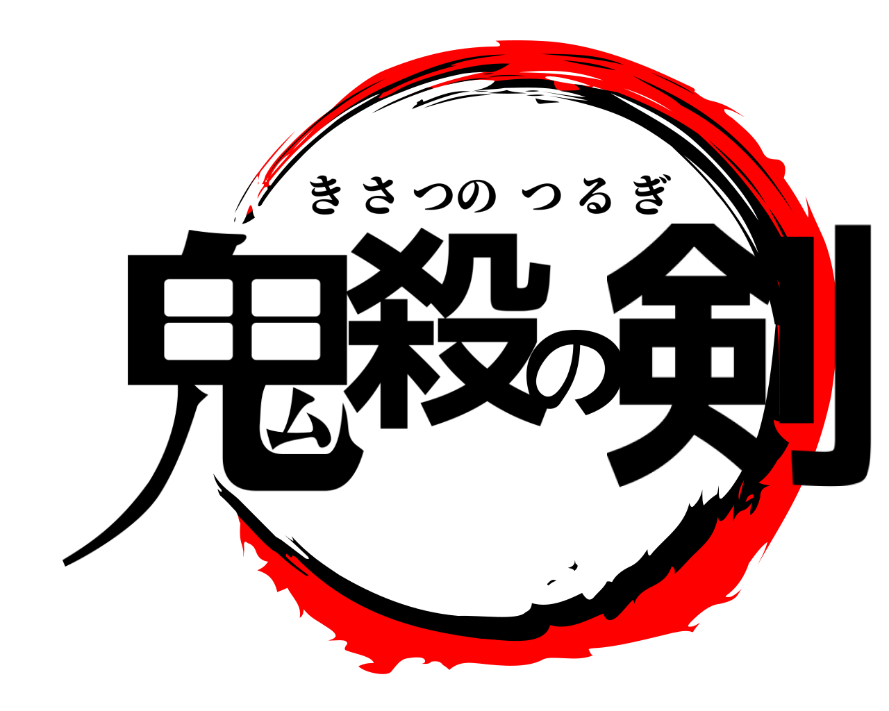 鬼殺の剣 きさつのつるぎ