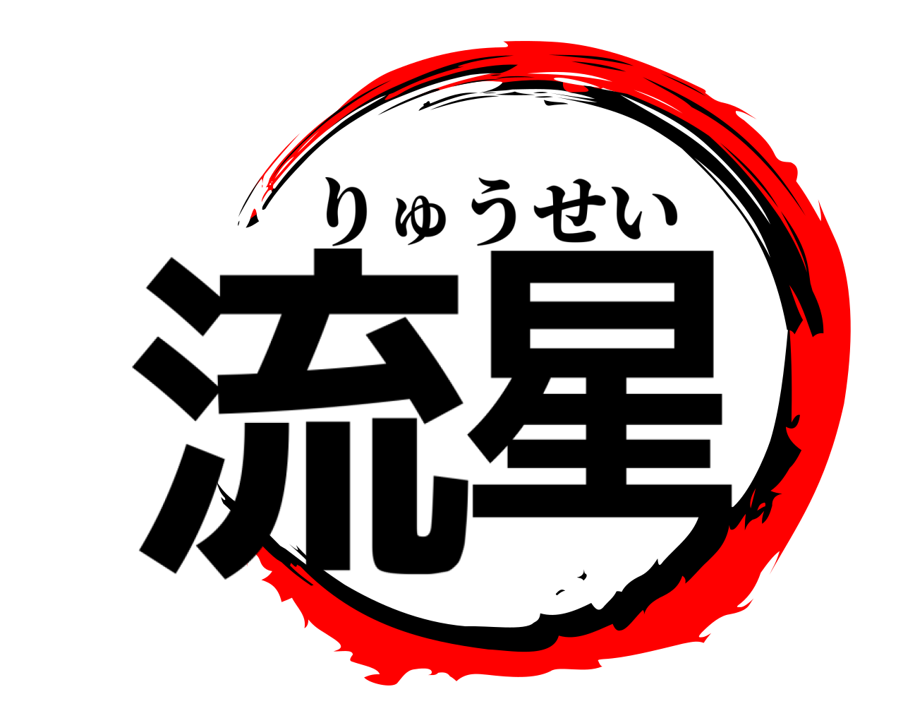 流星 りゅうせい