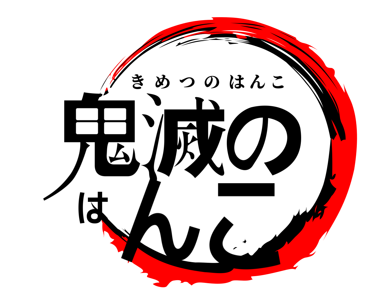鬼滅のはんこ きめつのはんこ