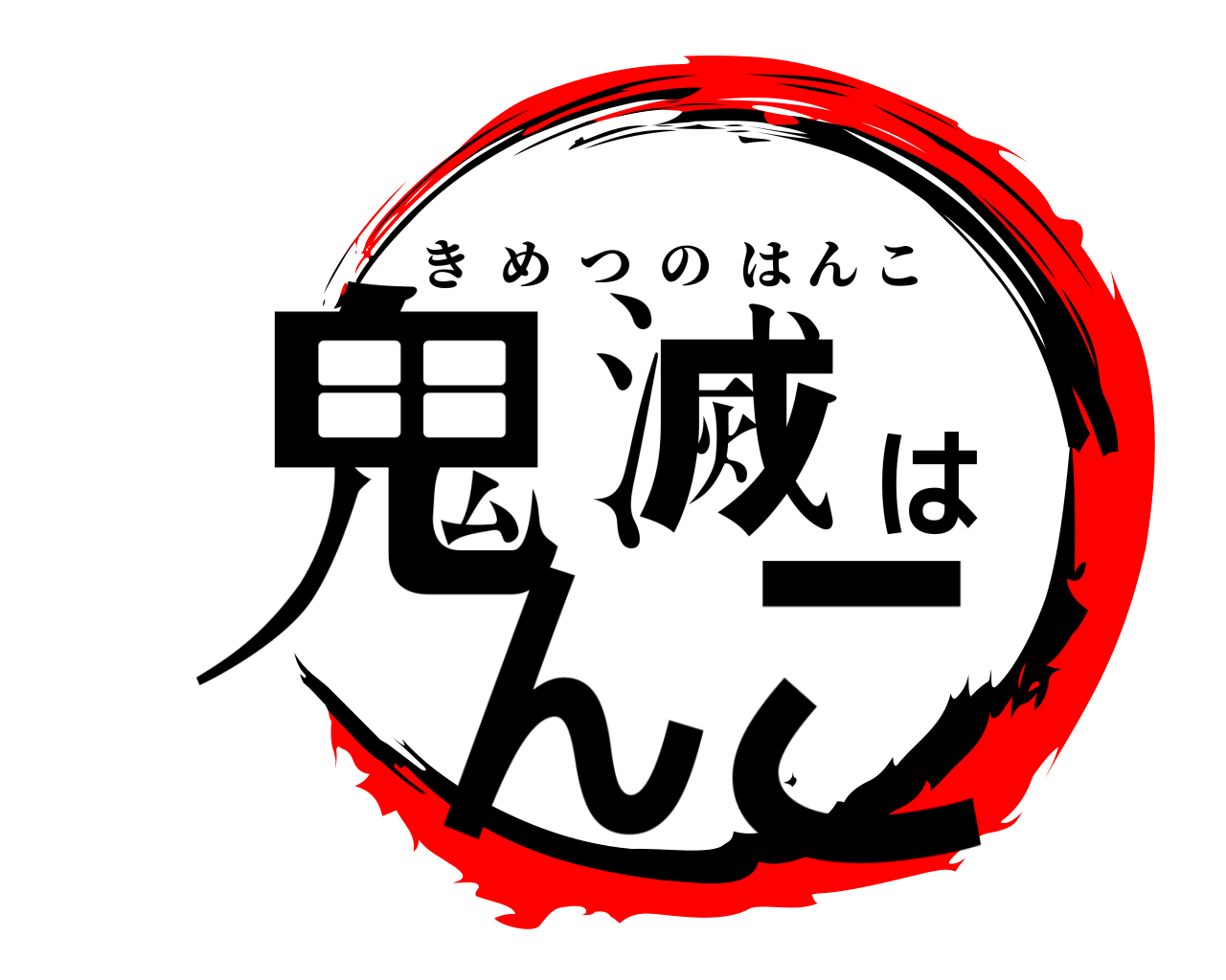 鬼滅はんこ きめつのはんこ