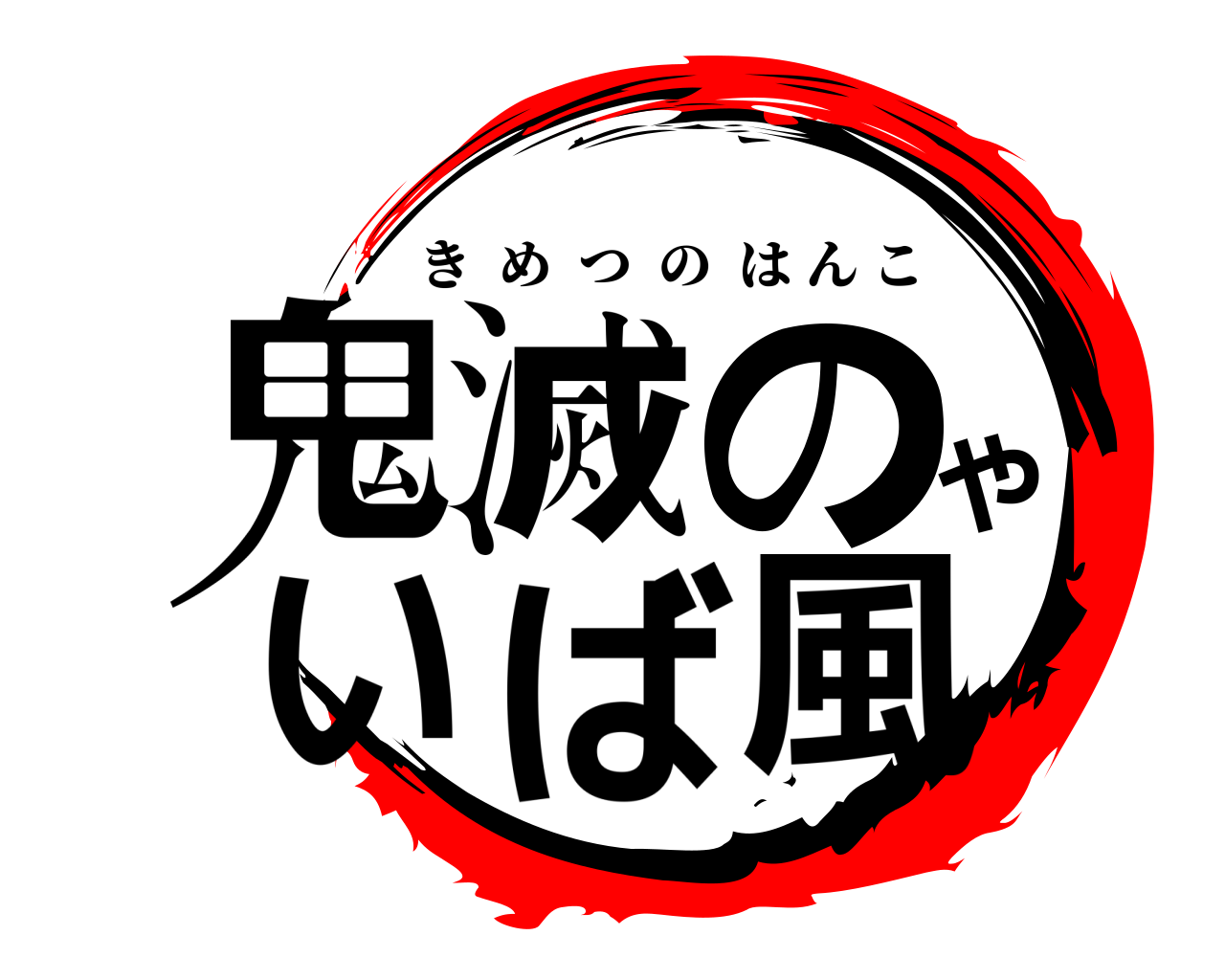 鬼滅のやいば風 きめつのはんこ