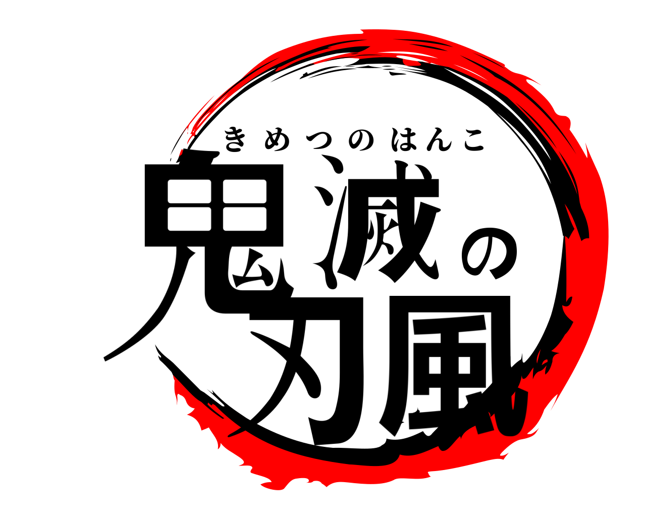 鬼滅の刃風 きめつのはんこ