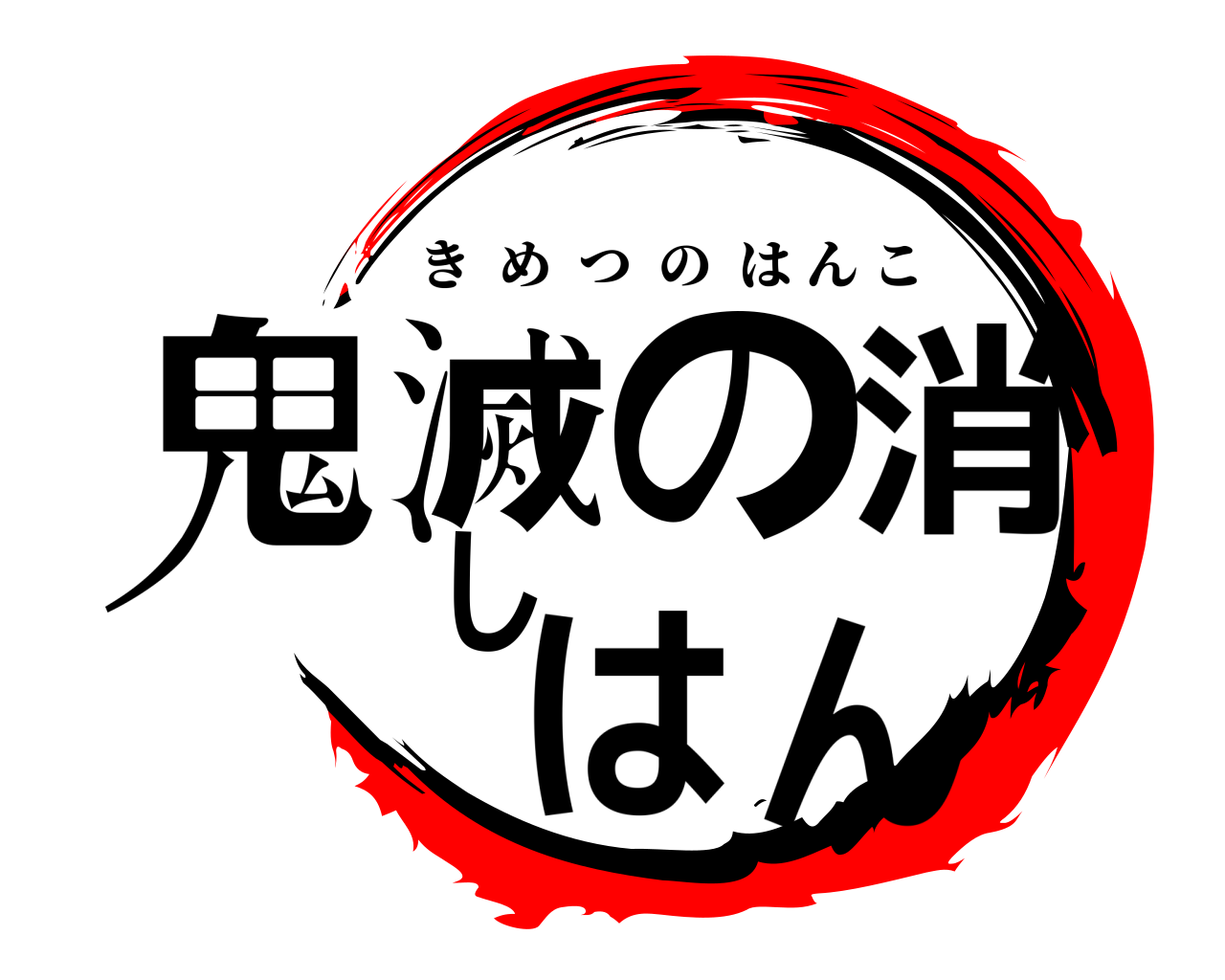 鬼滅の消し はん きめつのはんこ