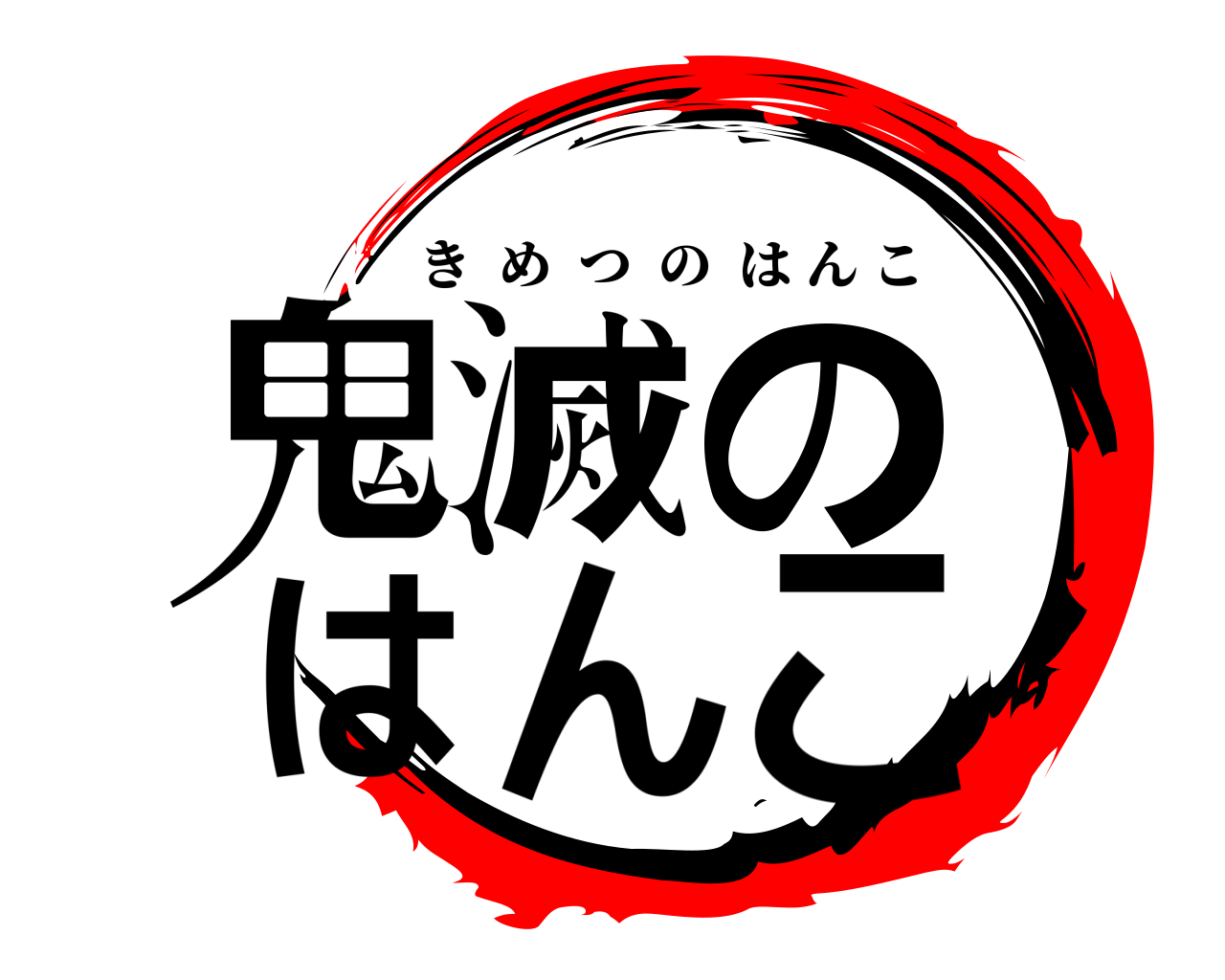 鬼滅の はんこ きめつのはんこ