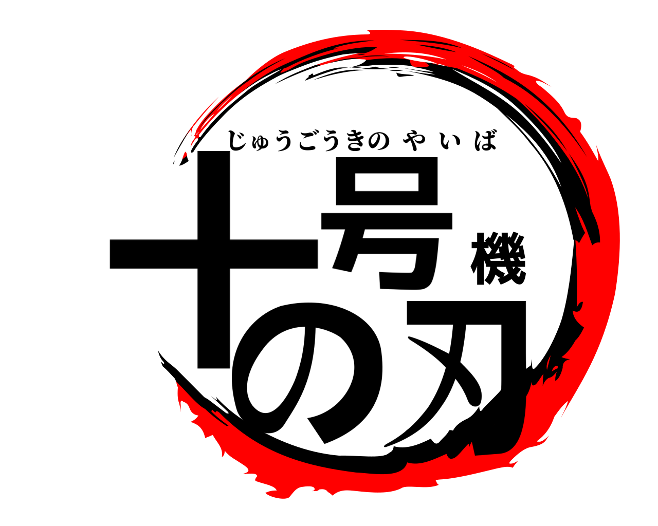十号機の刃 じゅうごうきのやいば