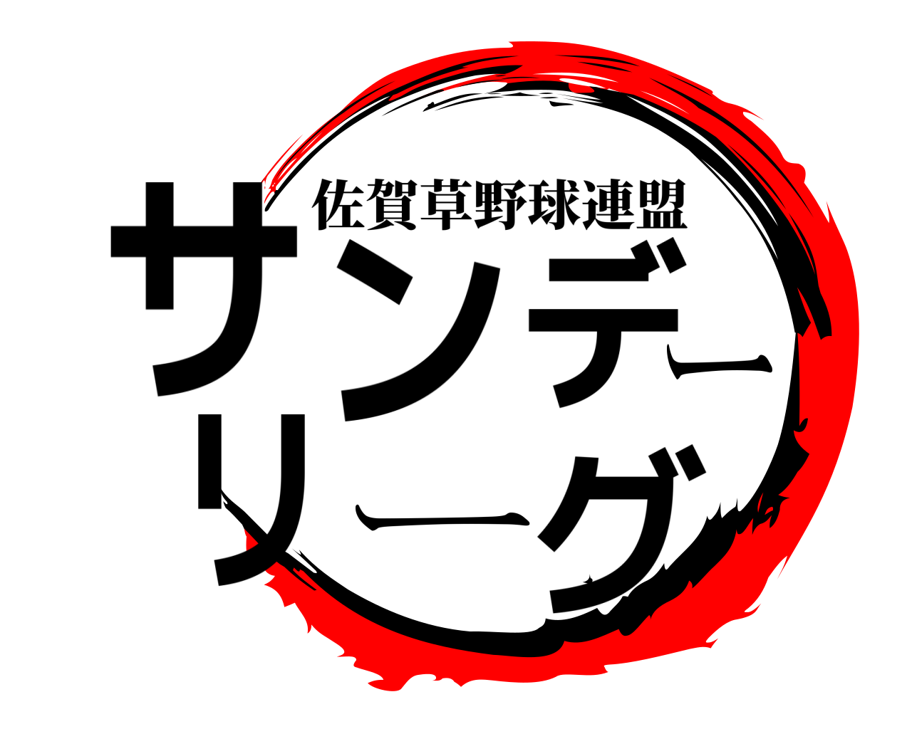 鬼滅の刃ロゴジェネレーター 作成結果