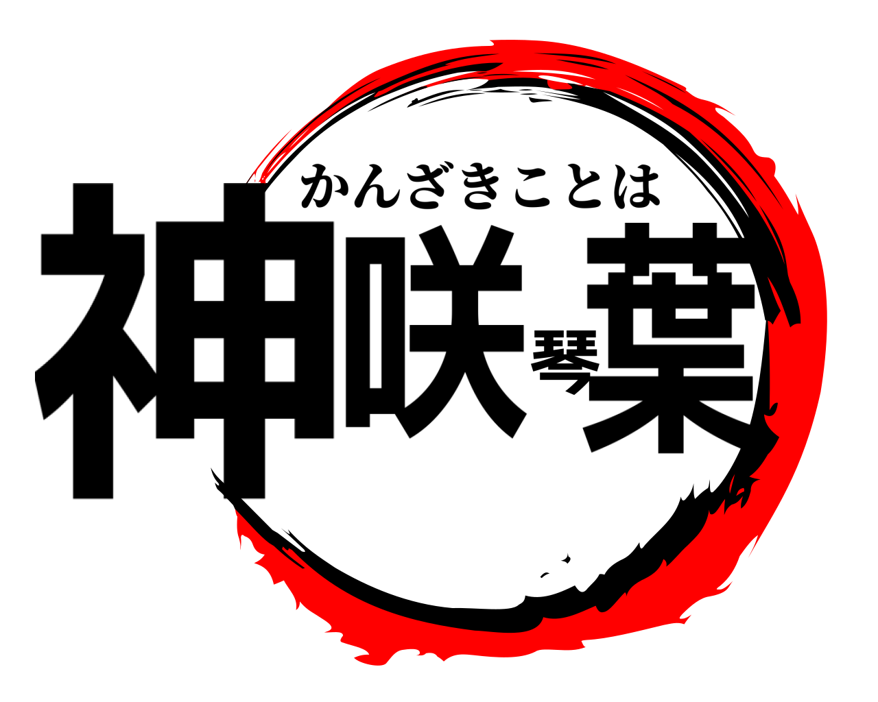 鬼滅の刃ロゴジェネレーター 作成結果