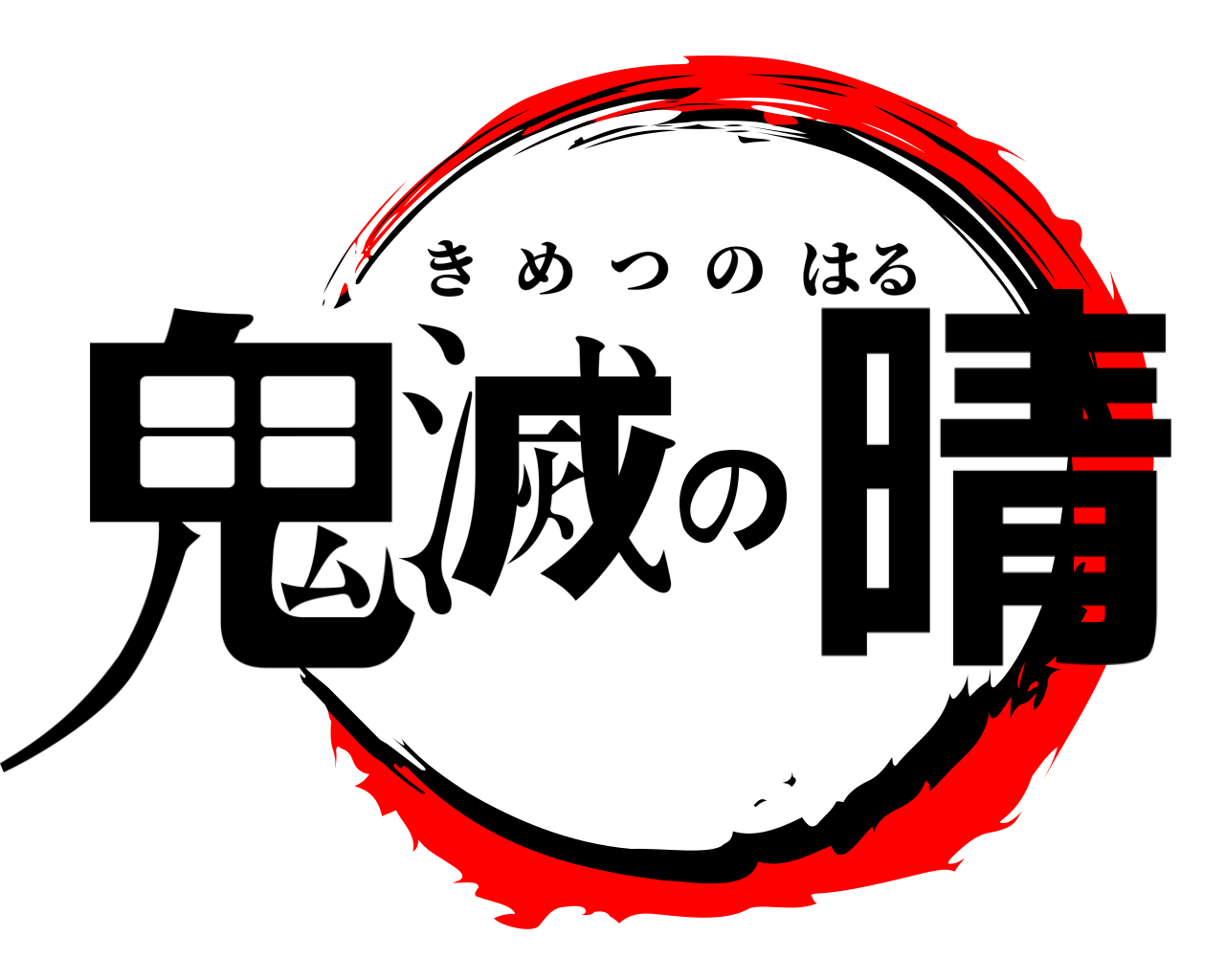鬼滅の晴 きめつのはる