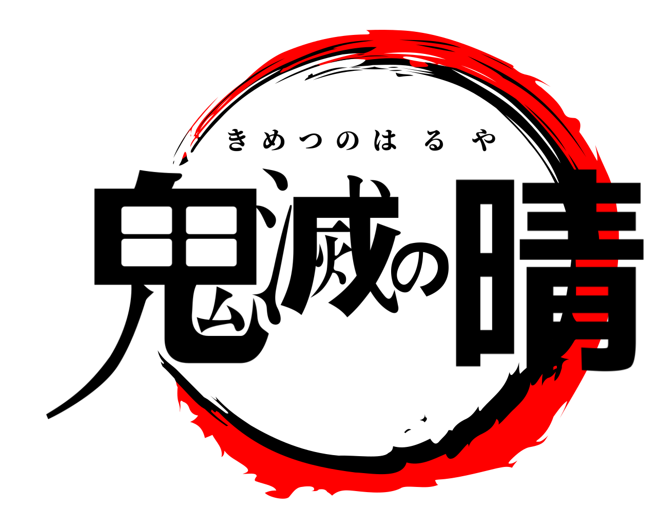 鬼滅の晴 きめつのはるや