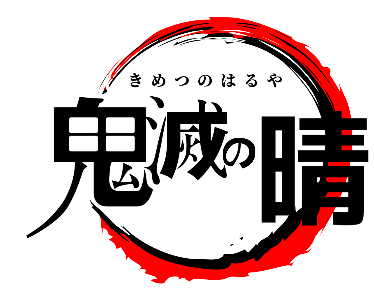 鬼滅の晴 きめつのはるや