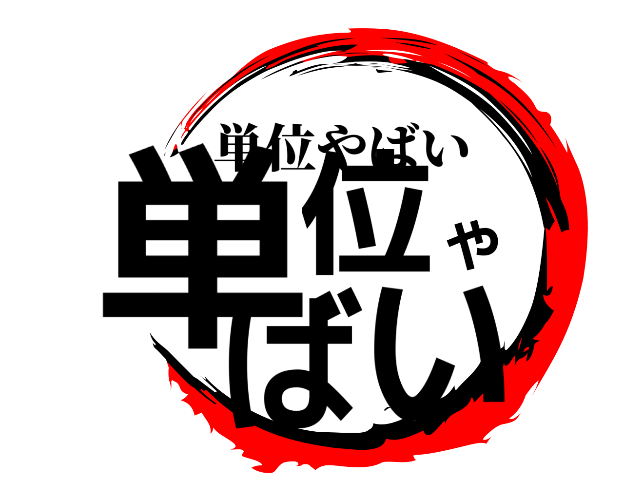 単位やばい 単位やばい
