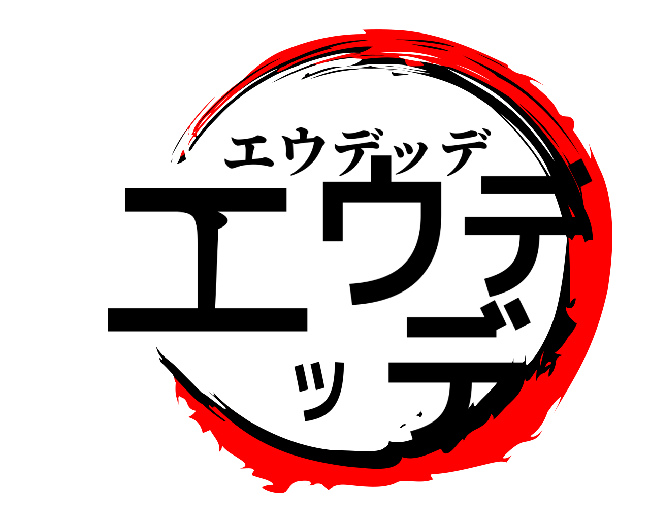 エウデッデ エウデッデ