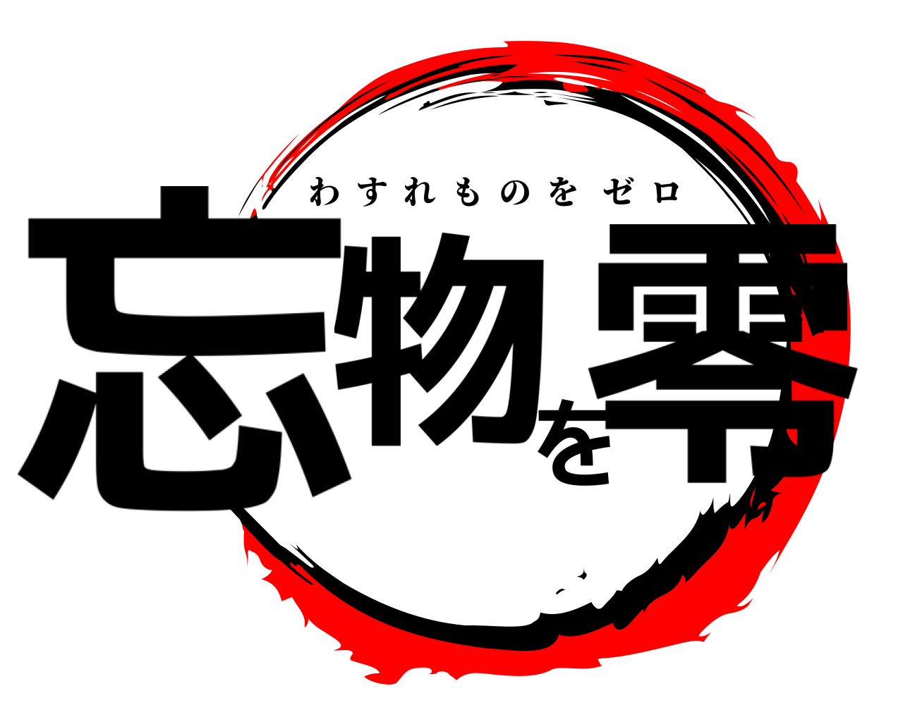 忘物を零 わすれものをゼロ