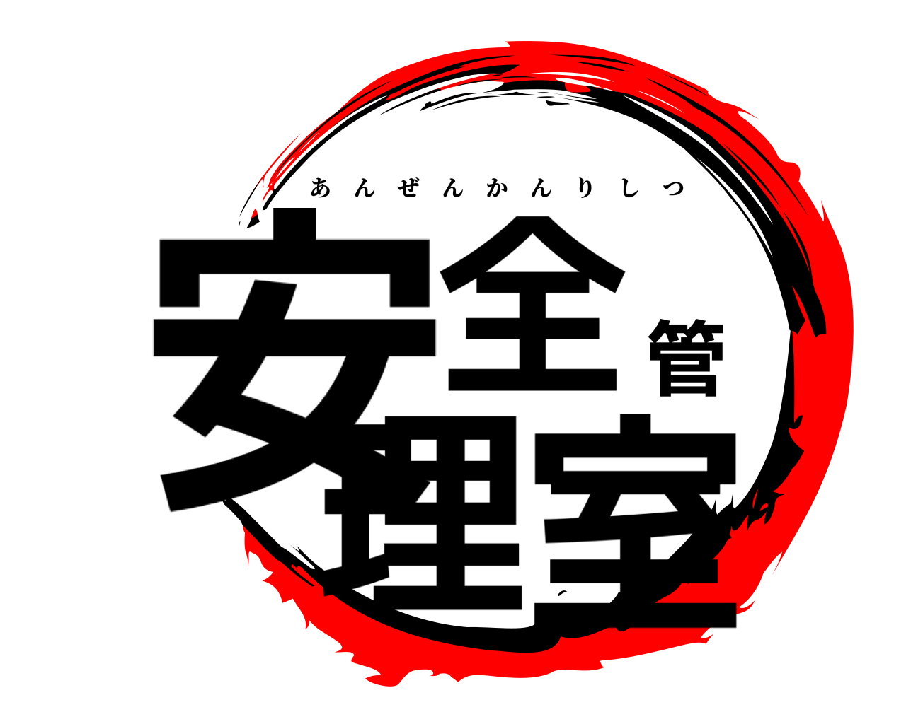 安全管理室 あんぜんかんりしつ