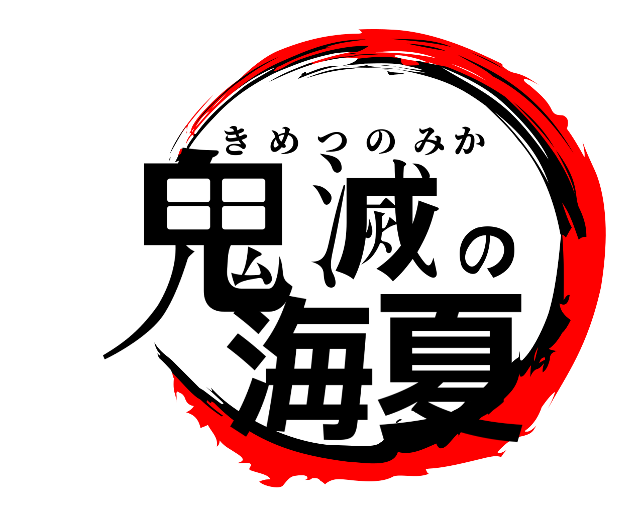 鬼滅の海夏 きめつのみか