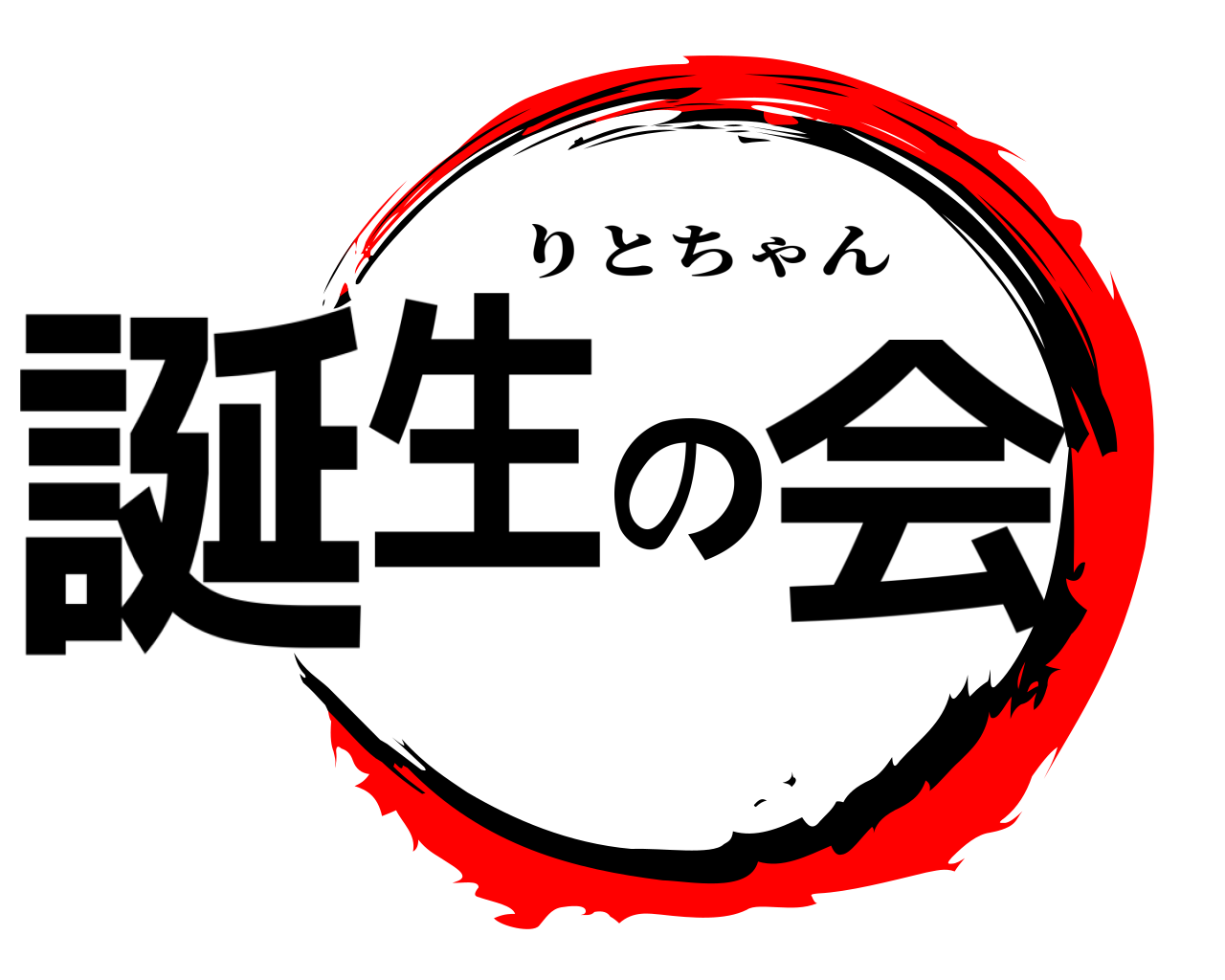 誕生の会 りとちゃん
