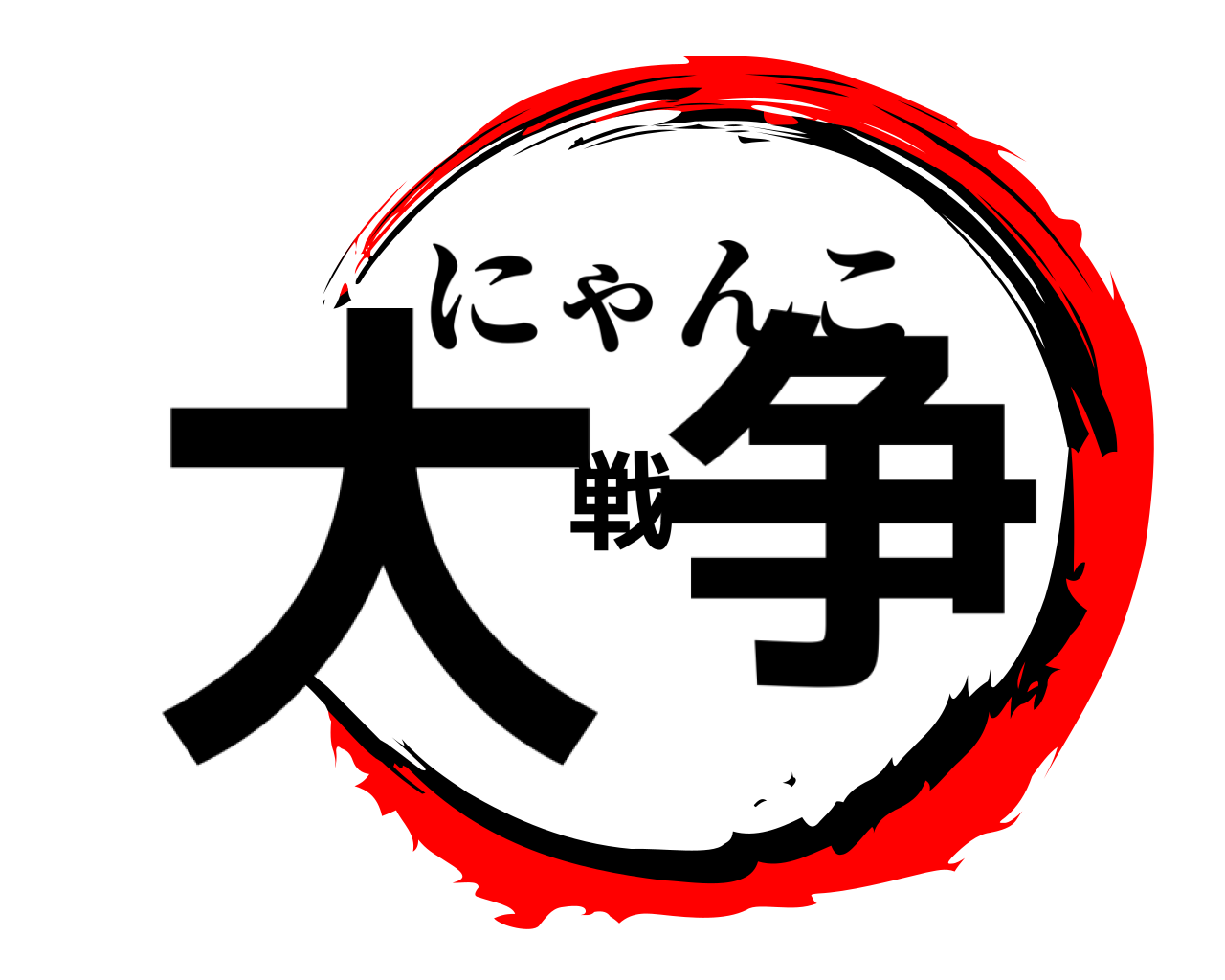 大戦争 にゃんこ
