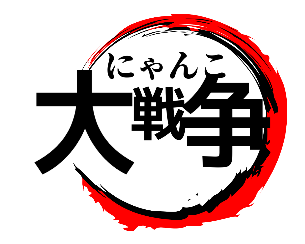 大戦 争 にゃんこ