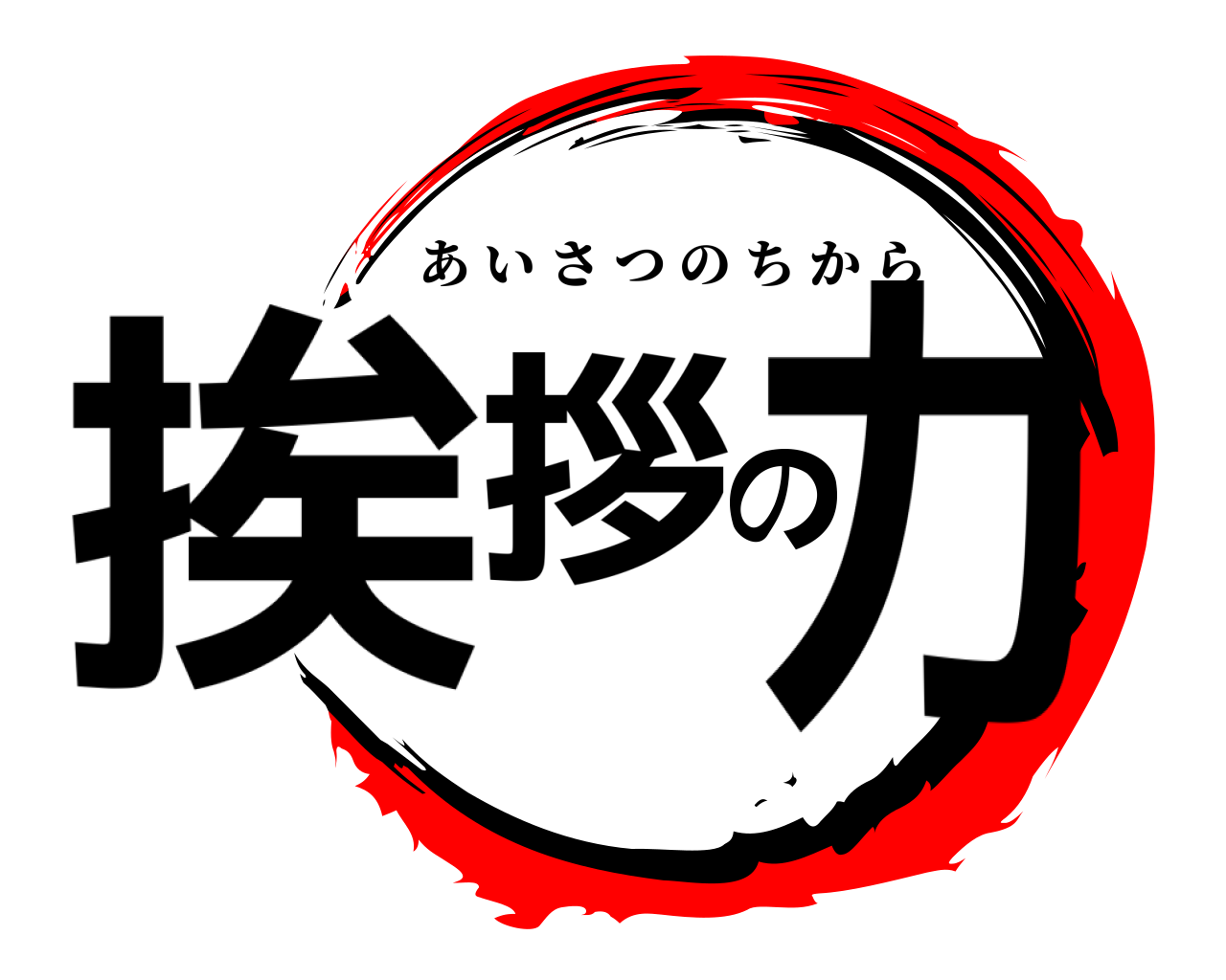 挨拶の力 あいさつのちから