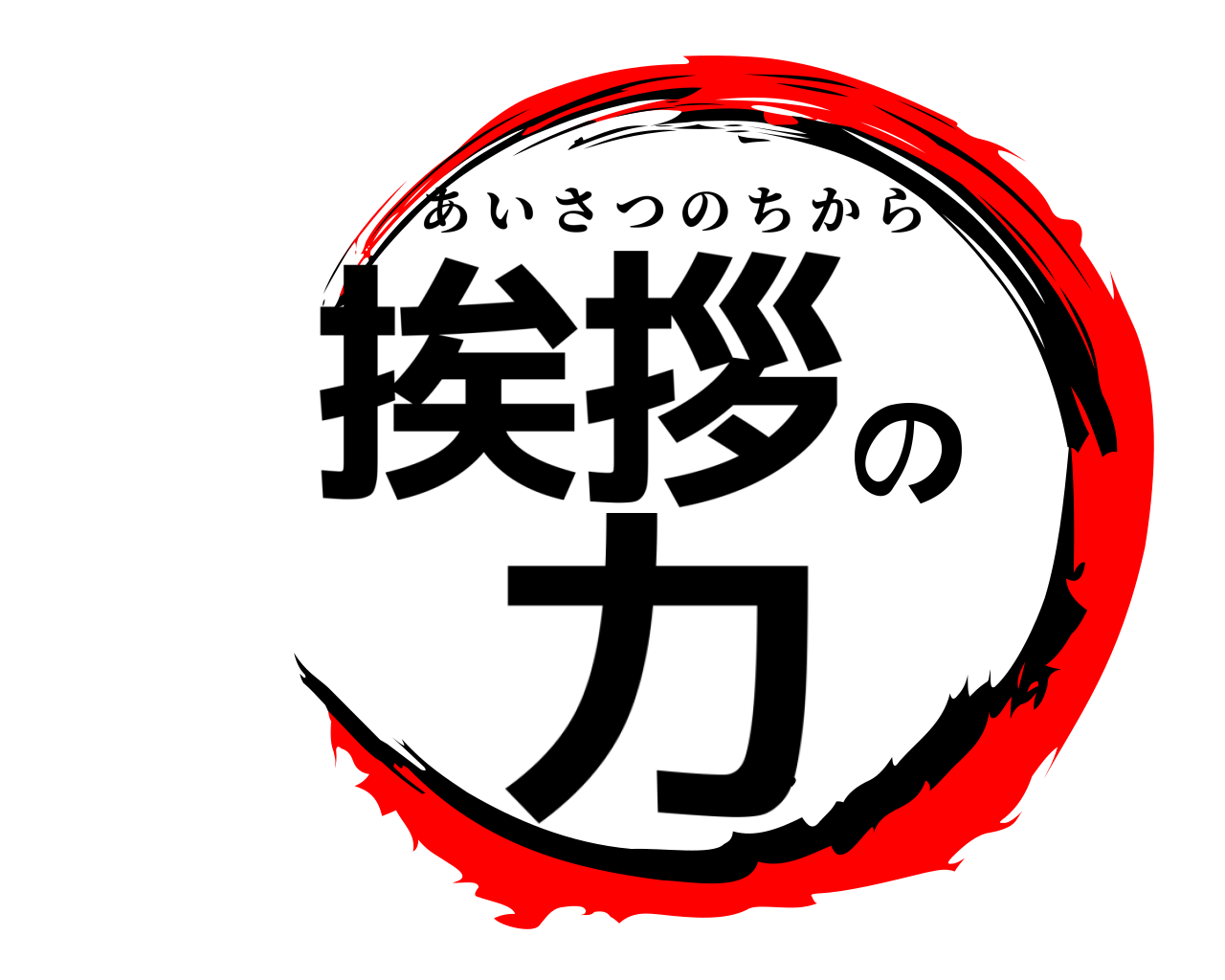 挨拶の力 あいさつのちから