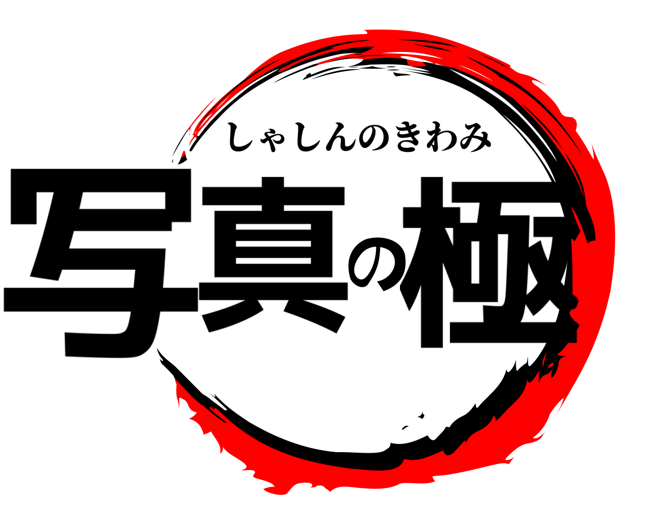 写真の極 しゃしんのきわみ
