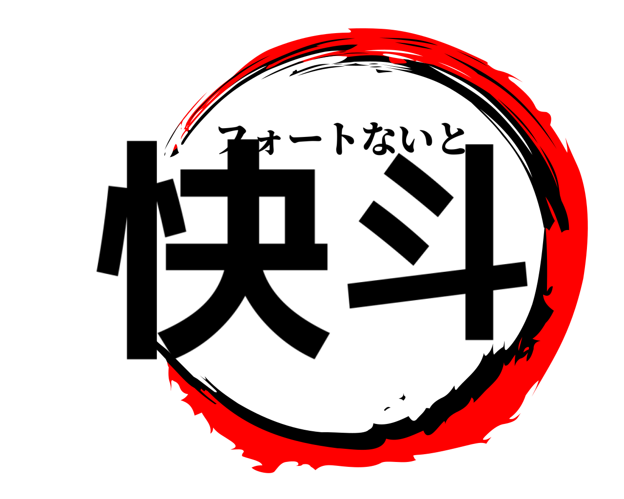 快斗 フォートないと