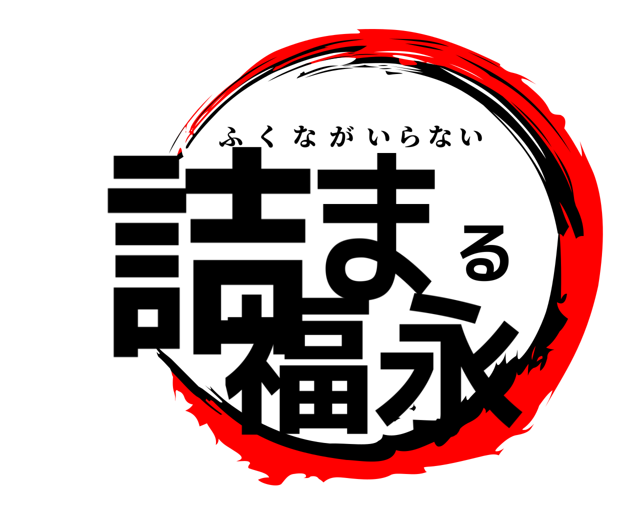 詰まる福永 ふくながいらない