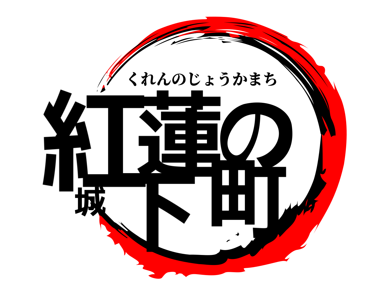 紅蓮の城下町 くれんのじょうかまち