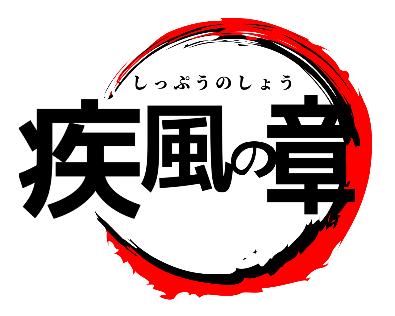 疾風の章 しっぷうのしょう